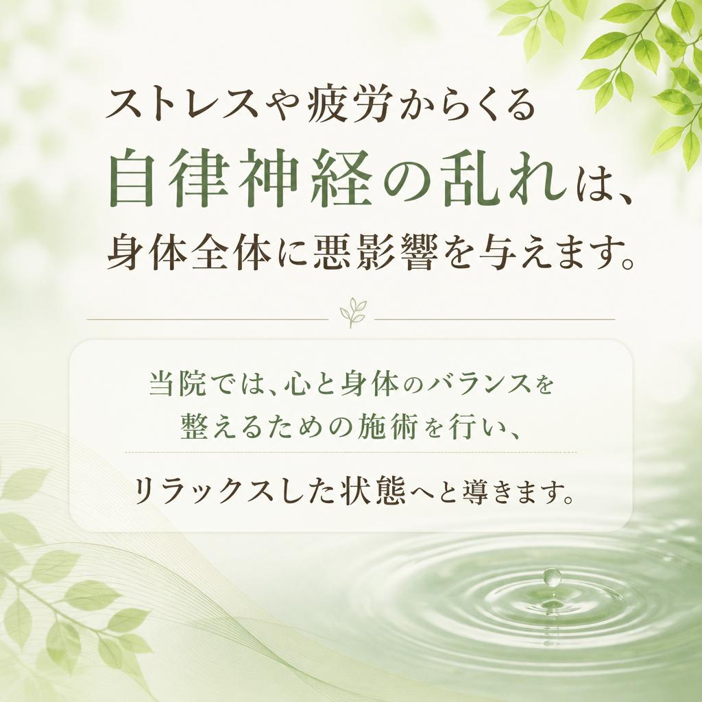 自律神経を整える施術