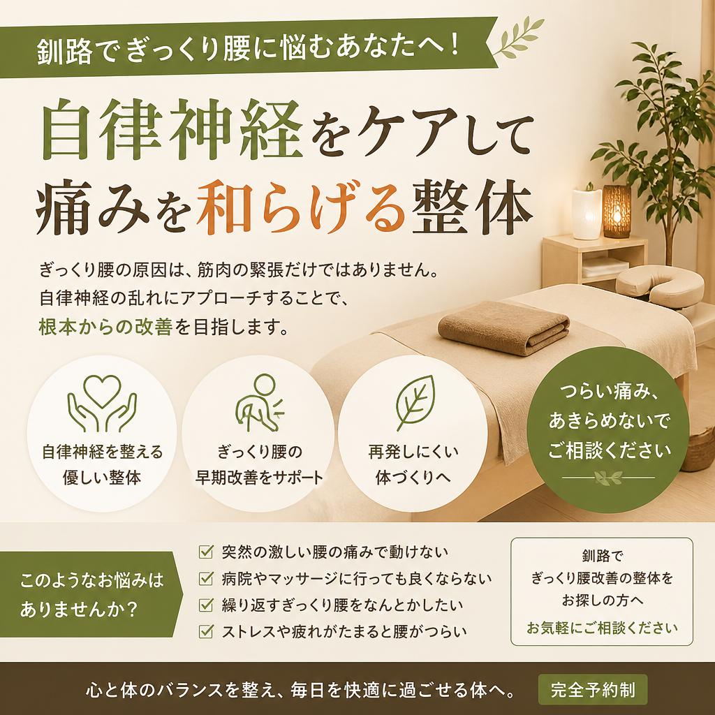 釧路でぎっくり腰に悩むあなたへ！自律神経をケアして痛みを和らげる整体