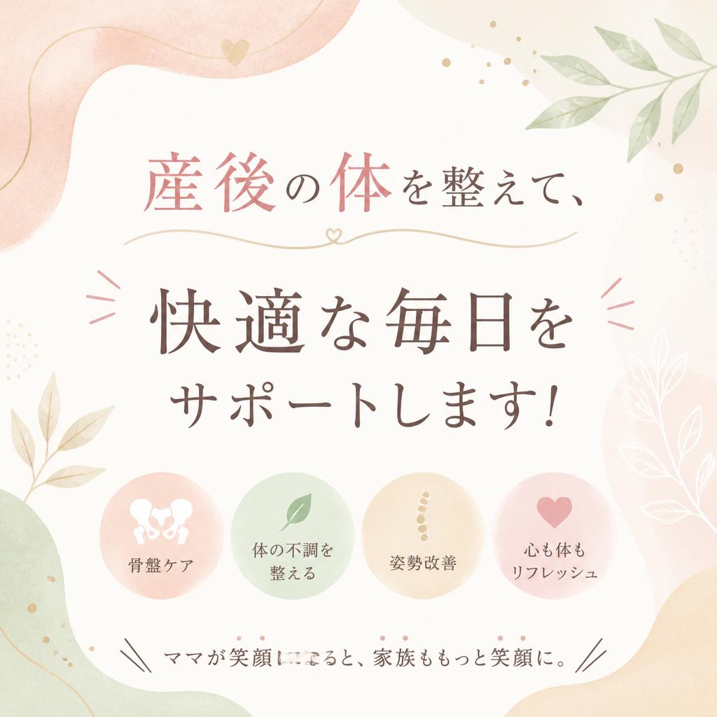 産後の体を整えて、快適な毎日をサポートします！