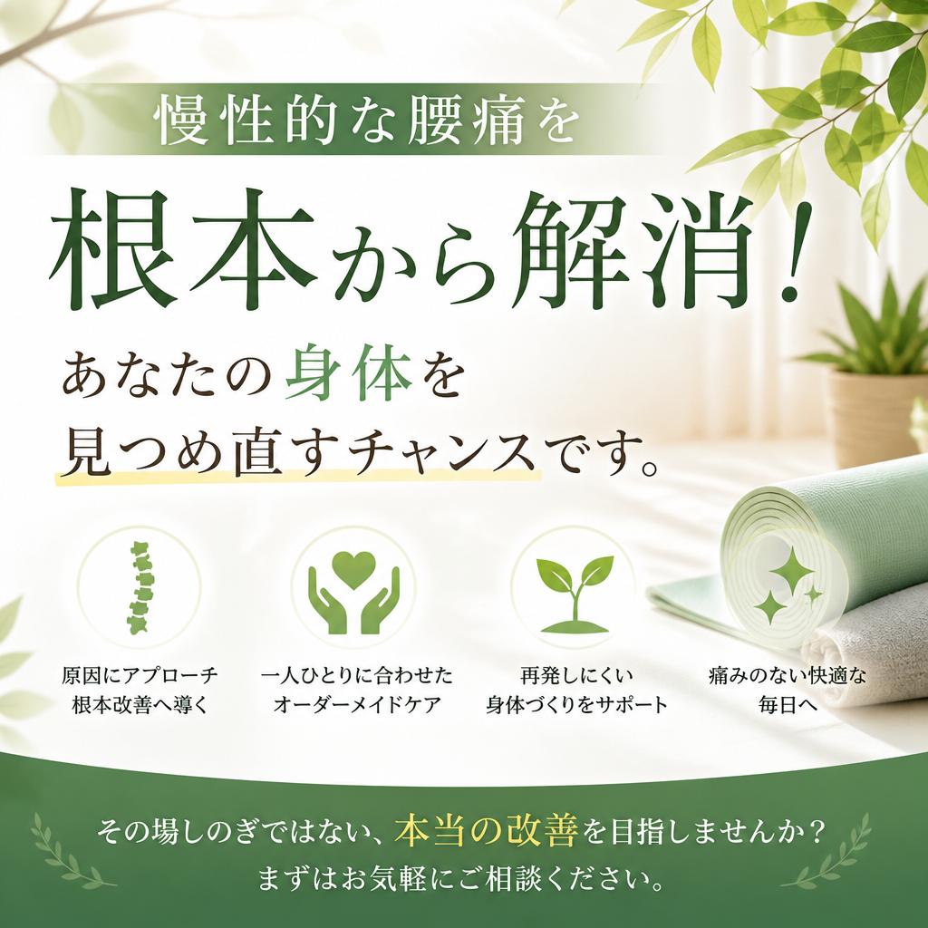 慢性的な腰痛を根本から解消！あなたの身体を見つめ直すチャンスです。